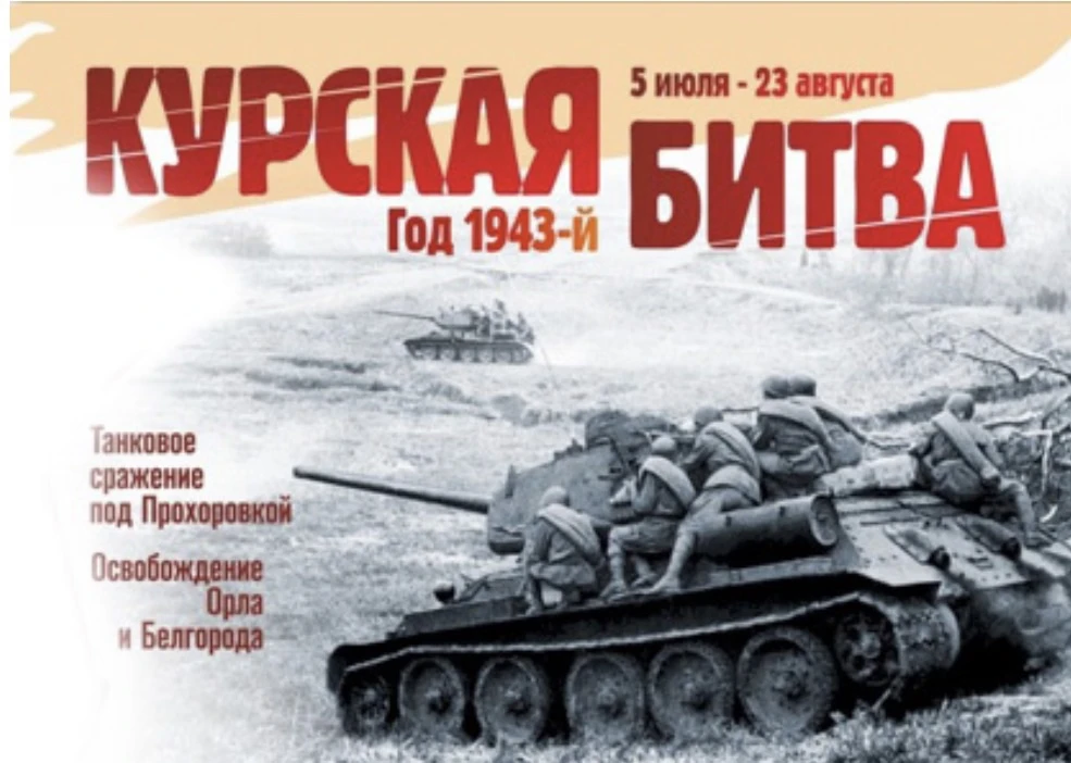 🌟23 августа — День воинской славы России, день разгрома советскими войсками немецко-фа...