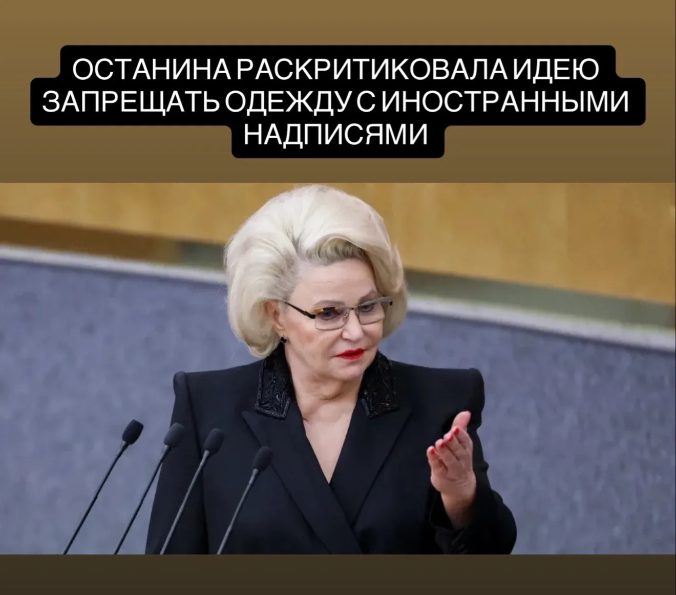 Глава комитета Госдумы Нина Останина заявила, что иностранные надписи на одежде не угрожают нравстве