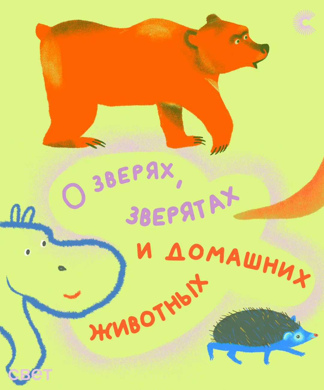 «Не боимся мы зверей, ни волков, ни медведей!», — говорилось в стихотворении «Храбрецы»...