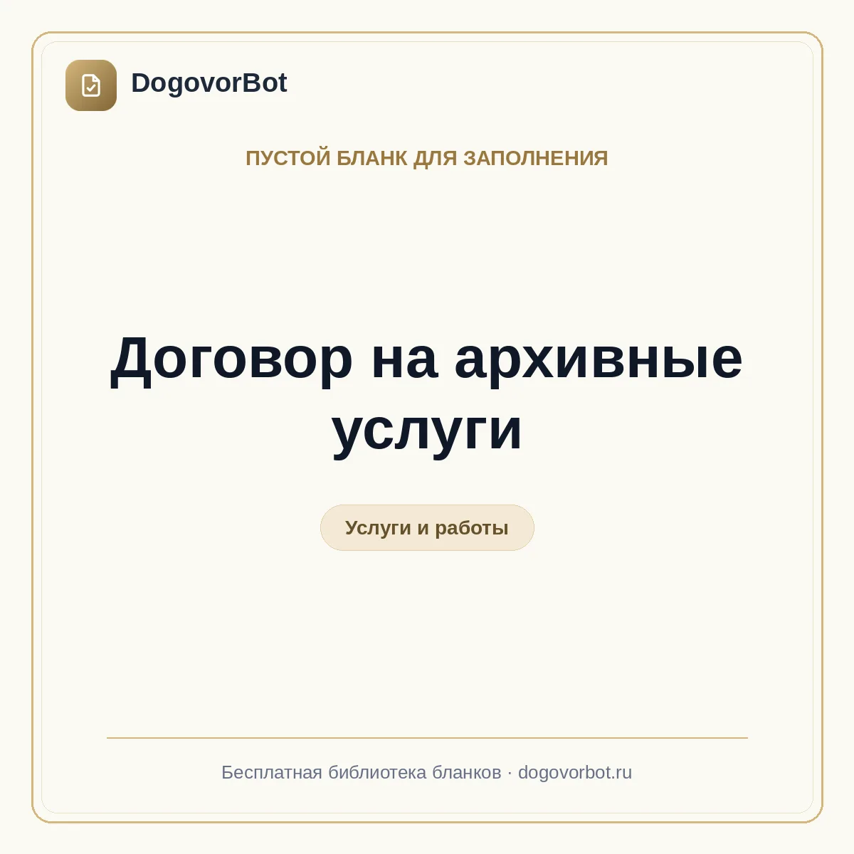 Договор на архивные услуги