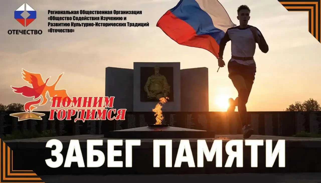 📌Всероссийская акция «Забег Памяти».📌