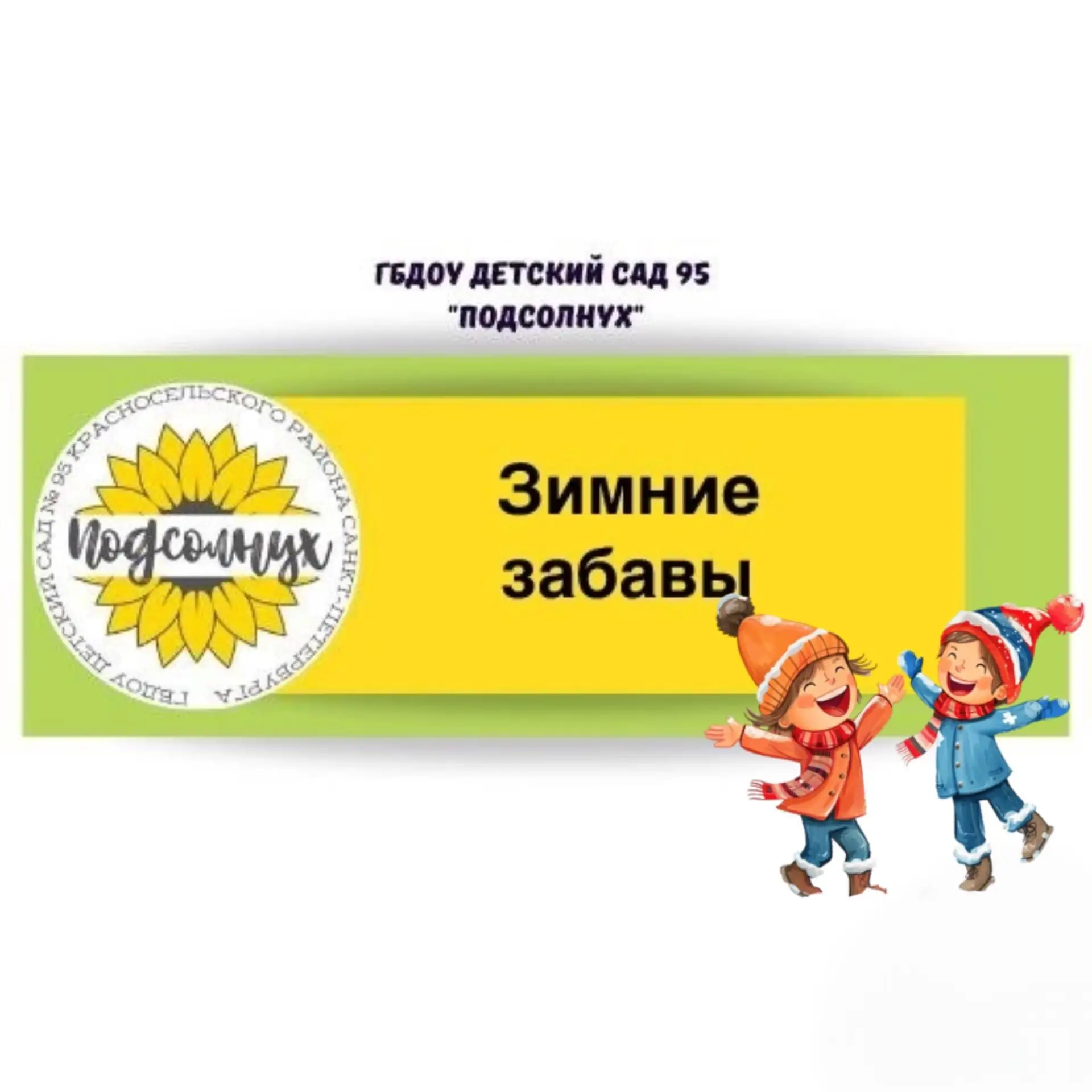 ⛷️🏂🎿 "Зимние забавы. Зимние виды спорта".   ❄️Зима-время весёлых игр и забав. Зимой не только холодн