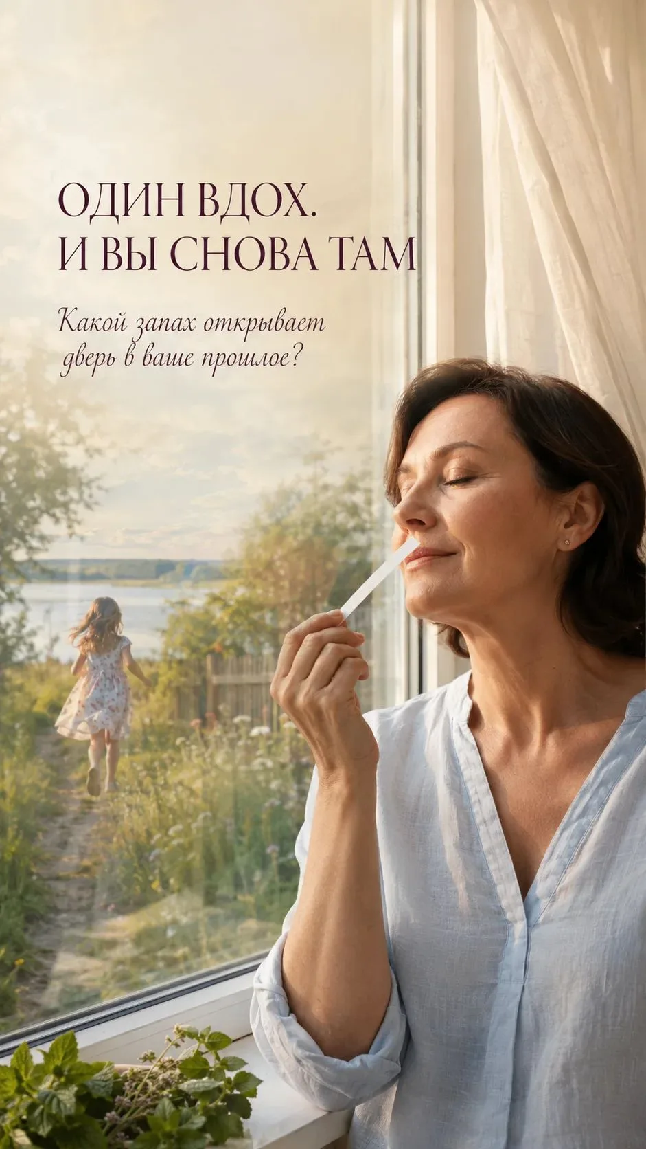 ОДИН ВДОХ. И ВЫ СНОВА ТАМ

У вас есть аромат, который умеет переносить во времени?

✅Запах почти ник