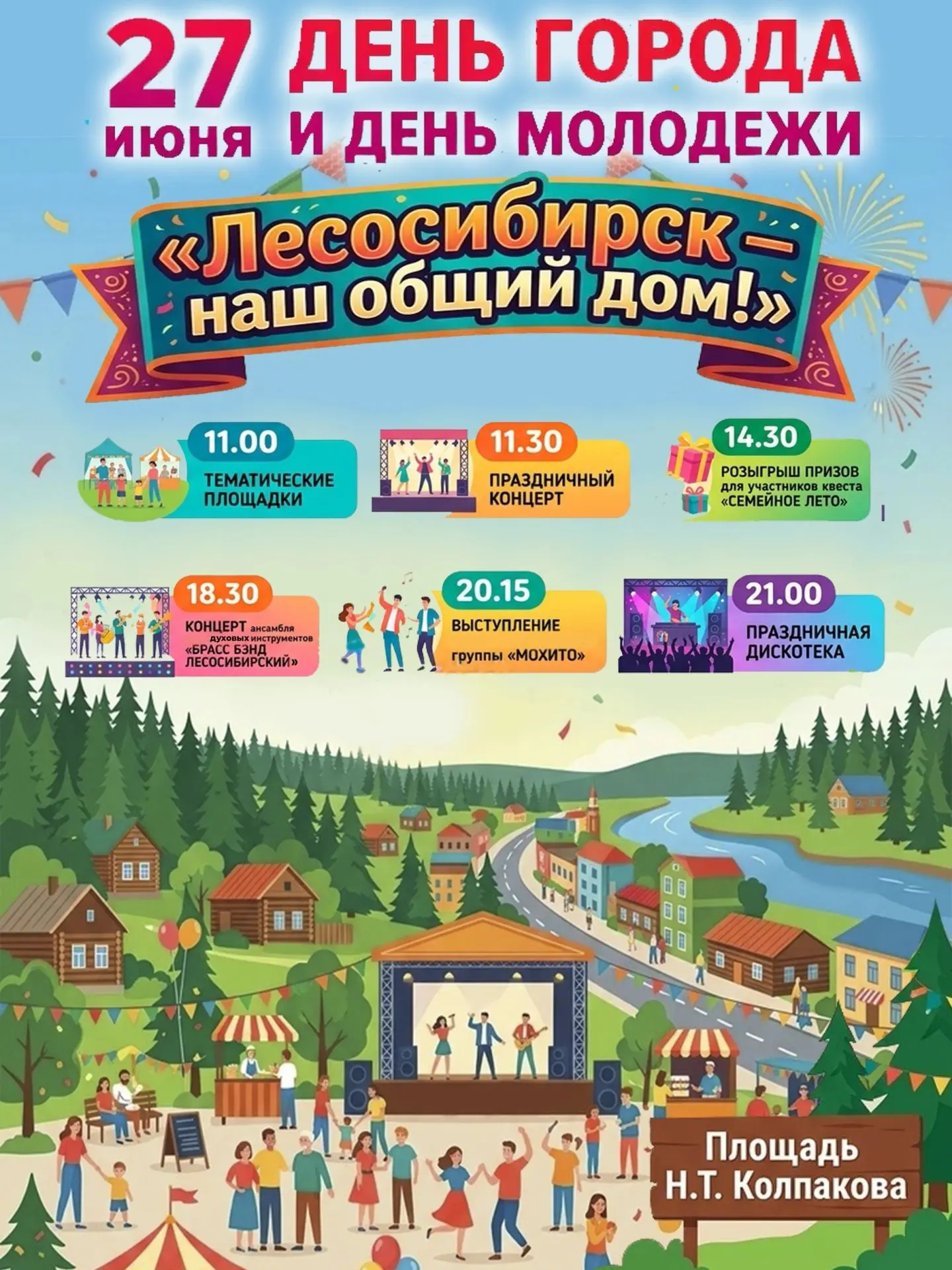 Празднуем День города и День молодёжи вместе! 🎉