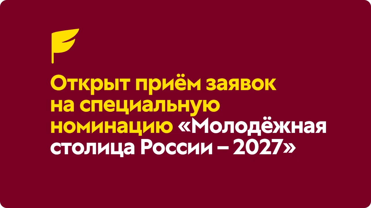 Какой город станет Молодёжной столицей России – 2027? ☺