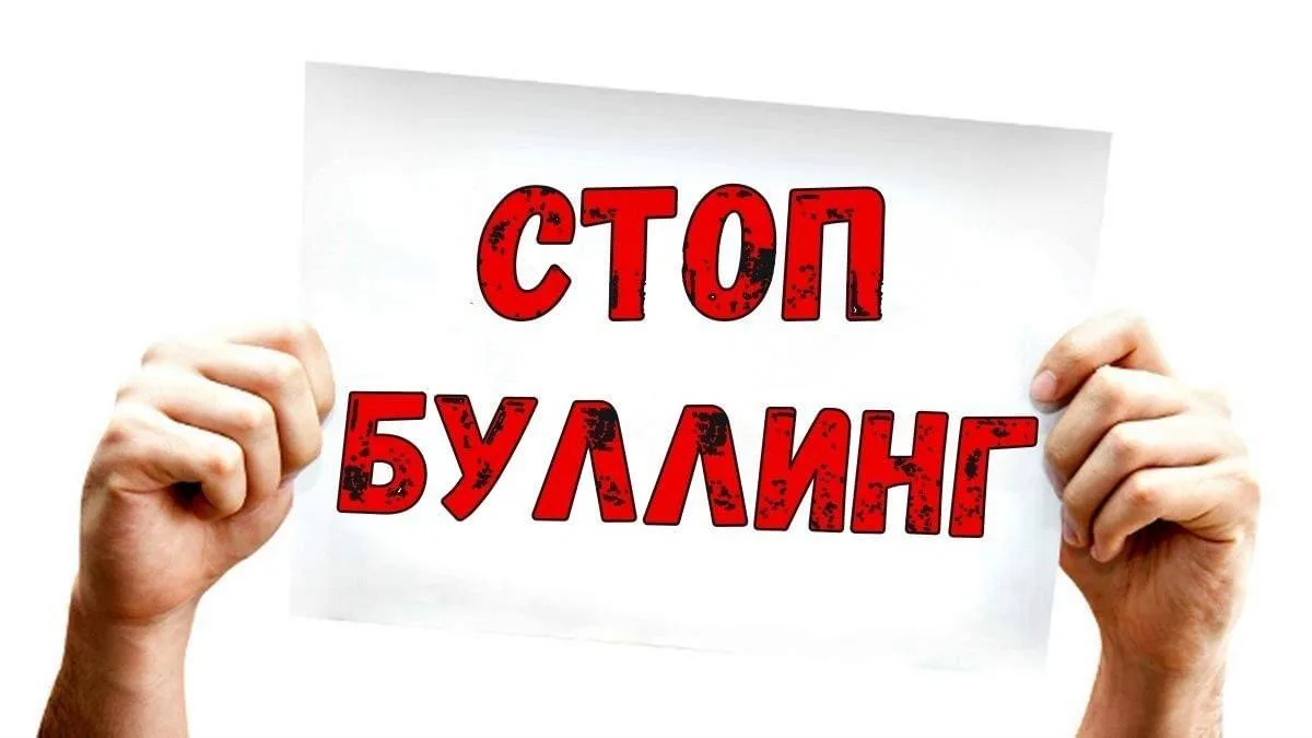 🛑 Буллинг: не молчи, когда обижают другого