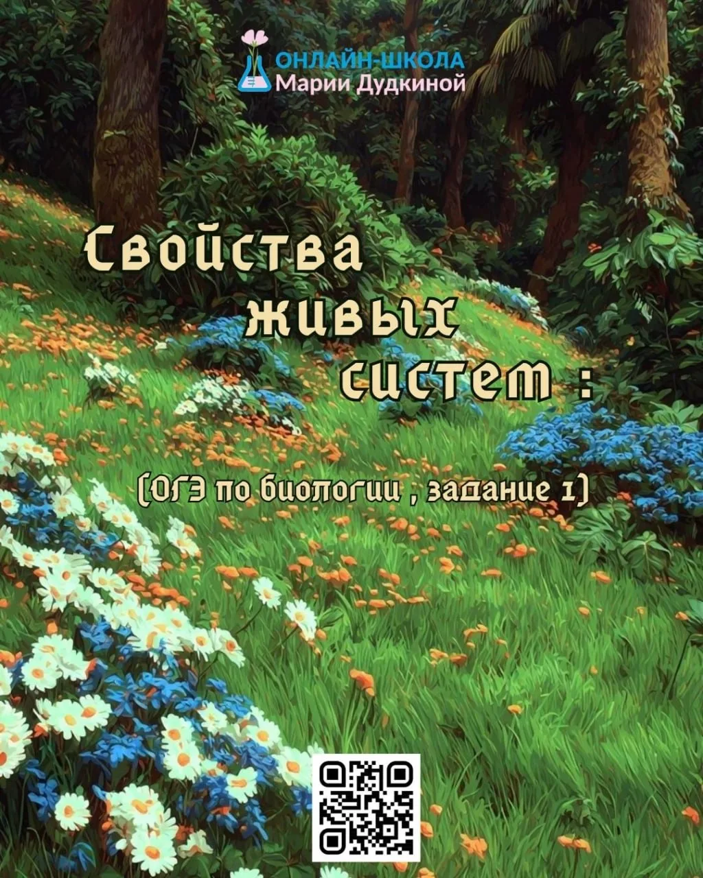 #школамариидудкиной #бионика05 #биология