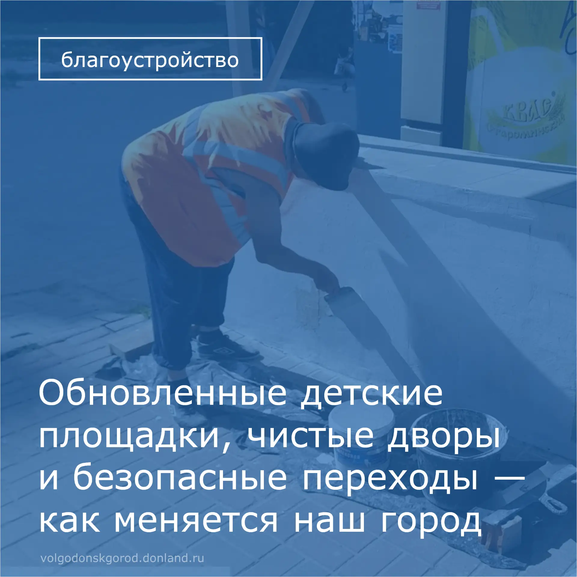 🧹 В Волгодонске продолжаются работы по благоустройству и наведению порядка на городски...