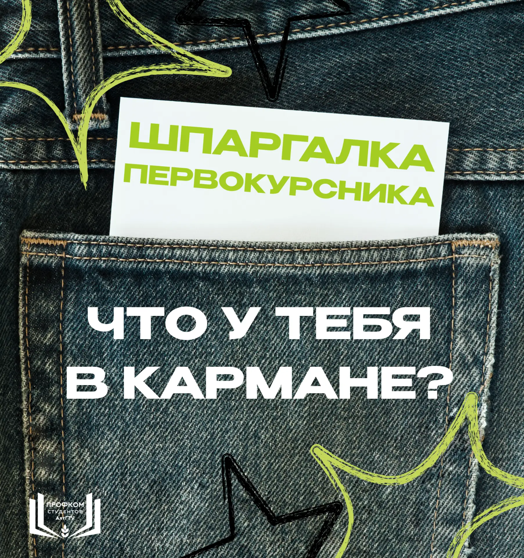 ЧТО У ТЕБЯ В КАРМАНЕ?