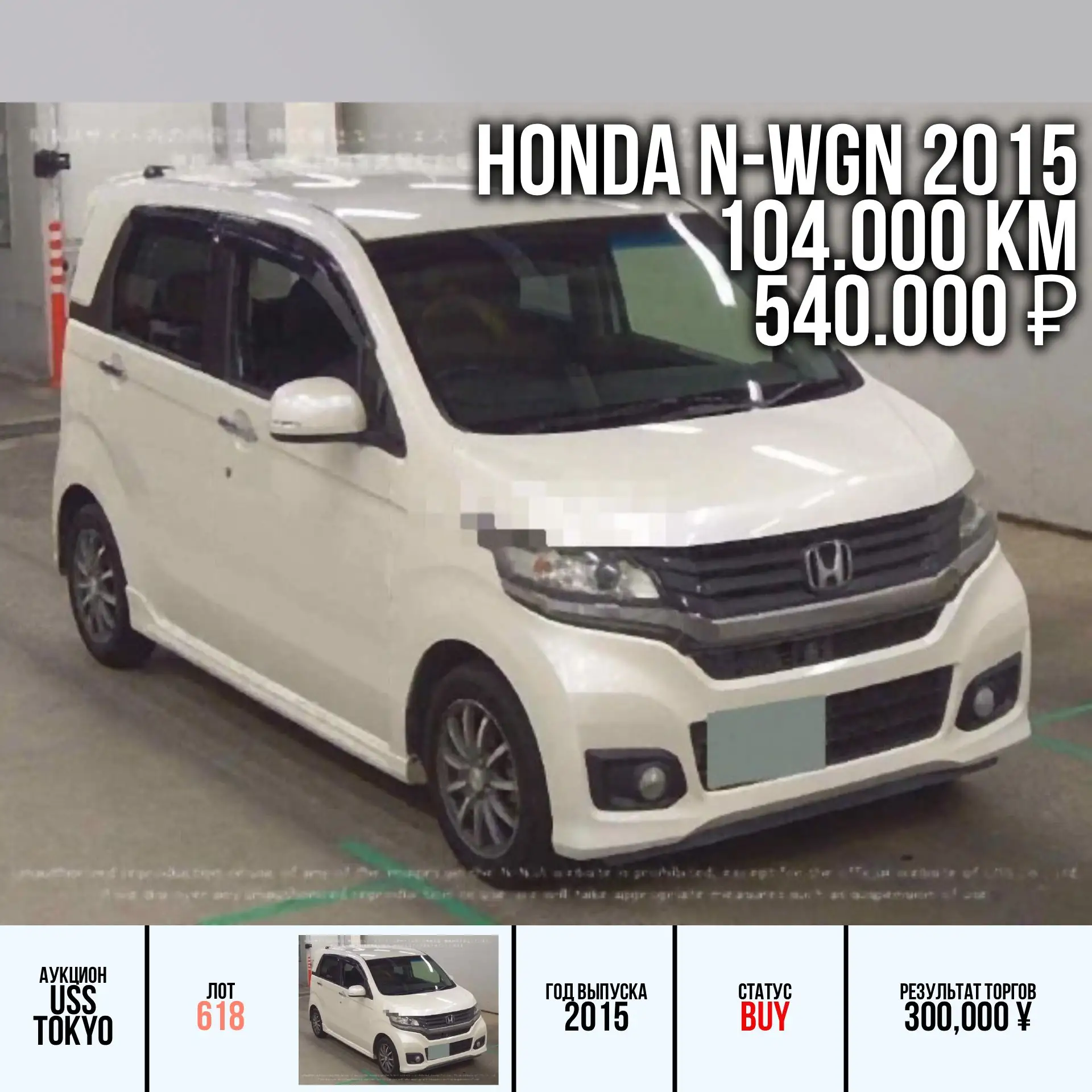 ✅ Наши покупки автомобилей с аукционов Японии для наших клиентов:

🔸 HONDA N-WGN 2015 года
Кузов: J