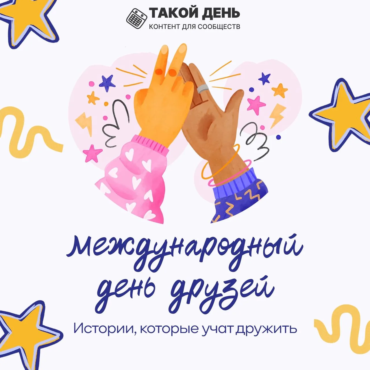 9 июня — Международный день друзей👫👫👫