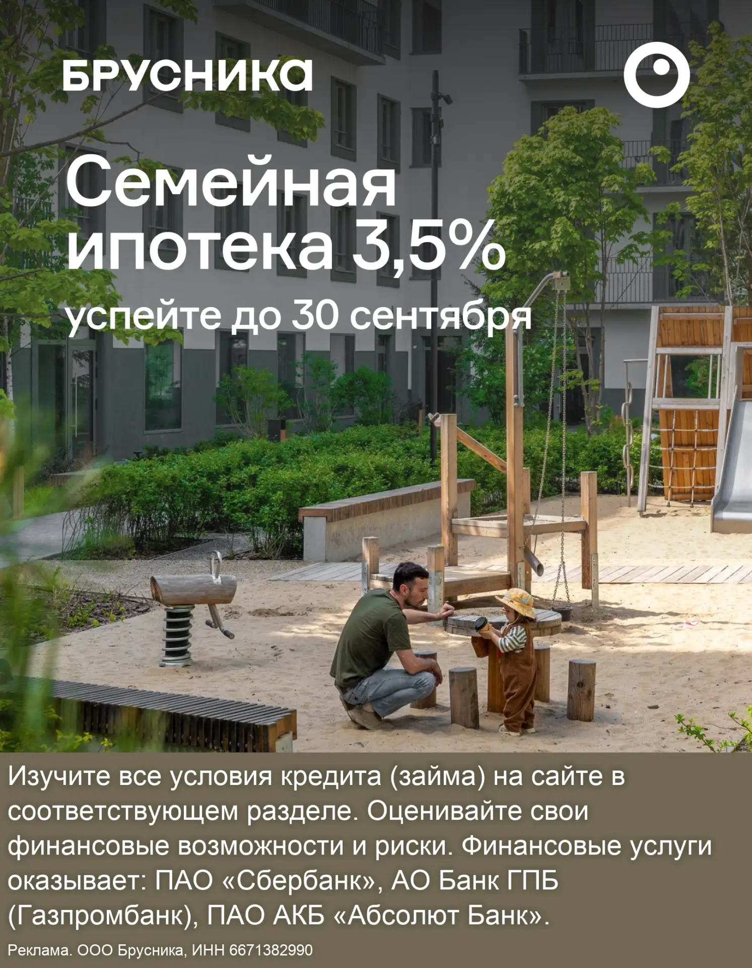 Последний шанс на семейную ипотеку под 3,5%