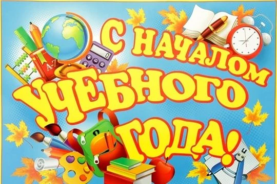 С праздником! Успехов и удачи в новом учебном году!