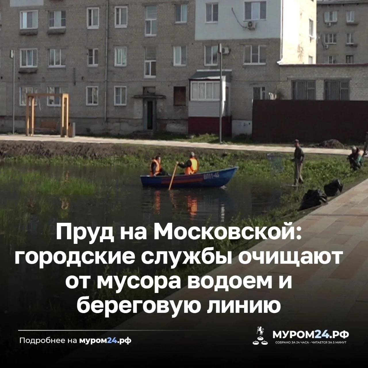 Ещё одна любимая зона отдыха муромлян переживает "второе рождение". Вслед за благоустро...