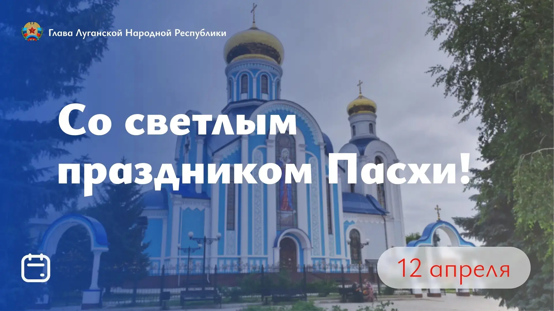 Дорогие жители Луганской Народной Республики! От всей души поздравляю вас с великим православным пра