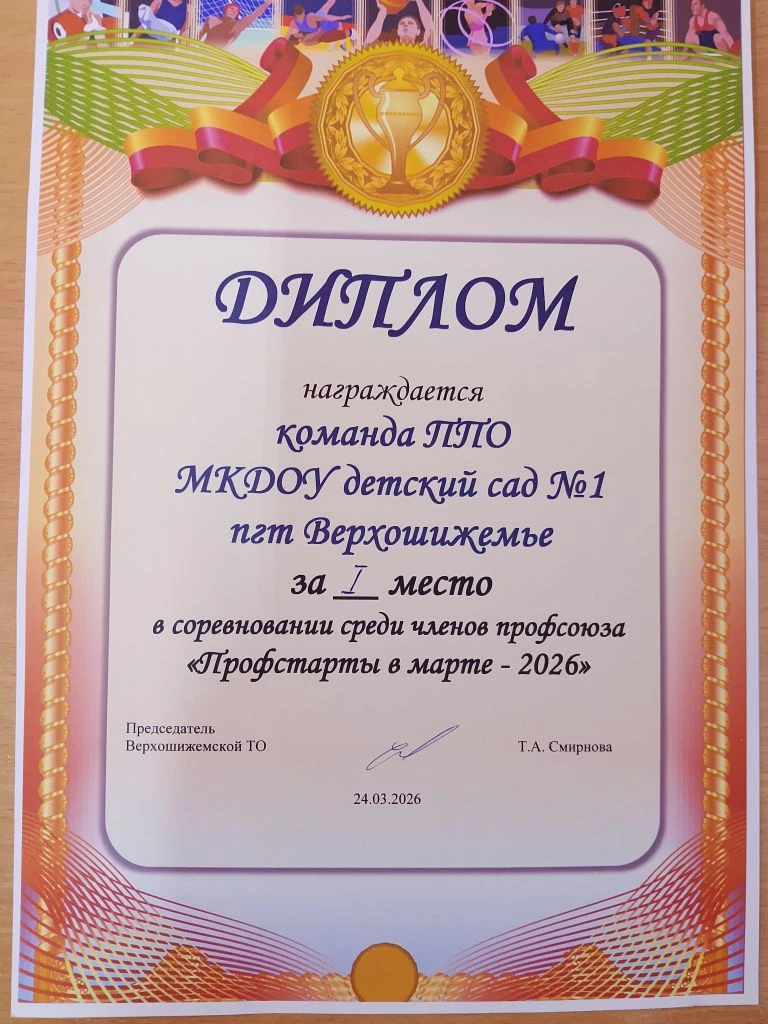 ПРОФСТАРТЫ В МАРТЕ 2026
24 марта в Спорткомплексе  пгт Верхошижемье команда от детского сада под наз