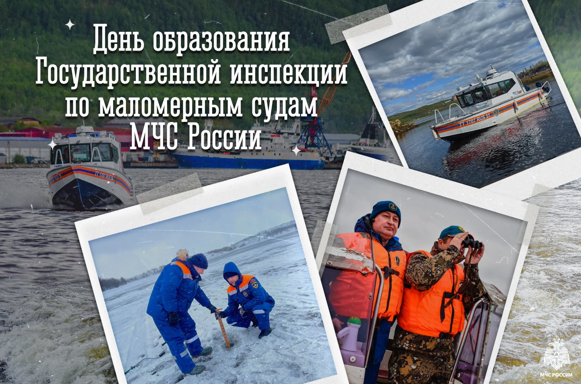 42 года уверенного курса 
 
Сегодня Государственная инспекция по маломерным судам МЧС России отмечае