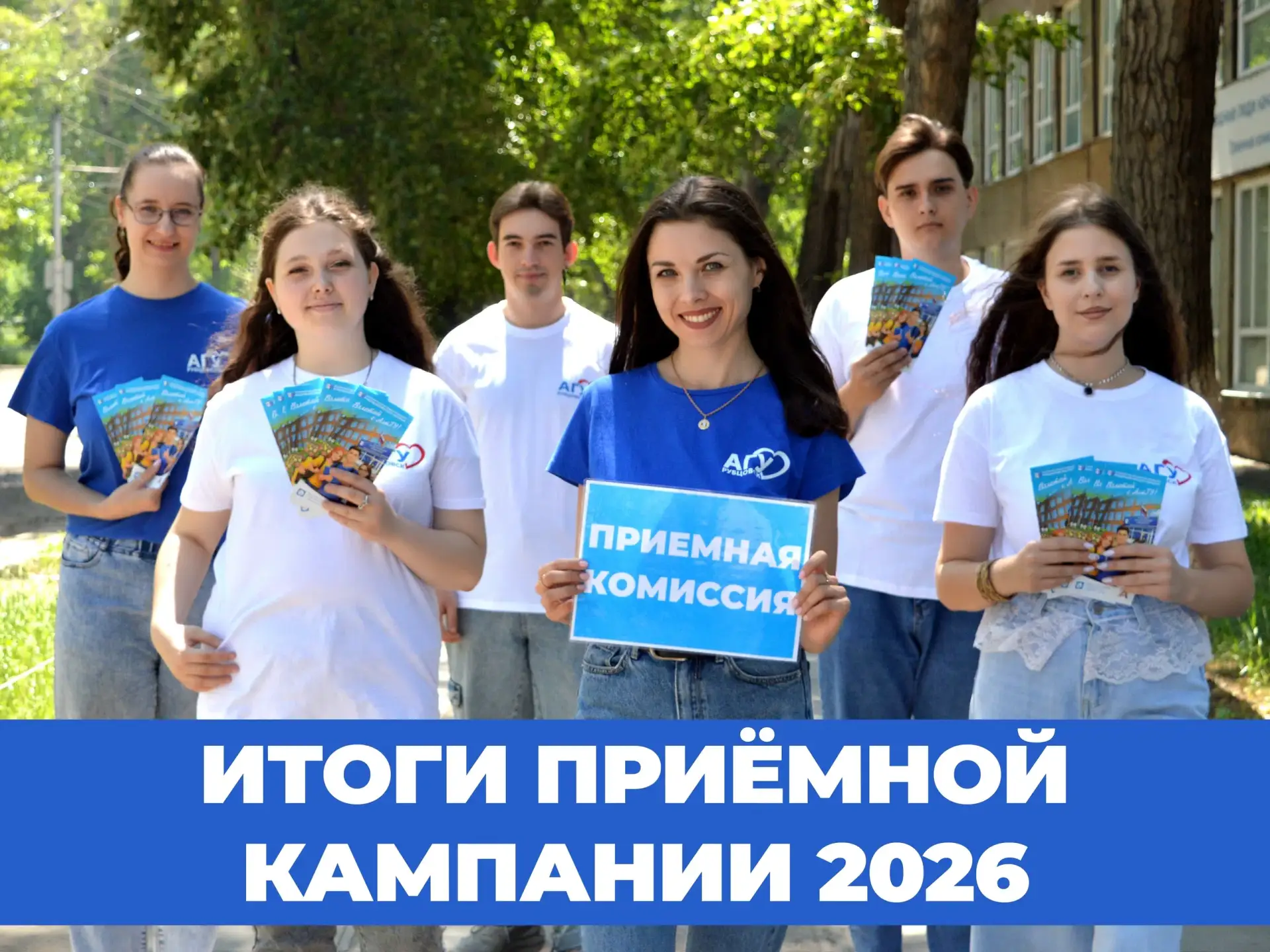 Подведены итоги приёмной кампании 2026
