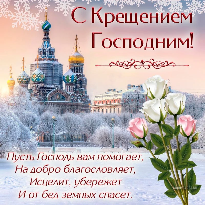 Всех верующих, с Праздником! С Крещением Господним!🙏