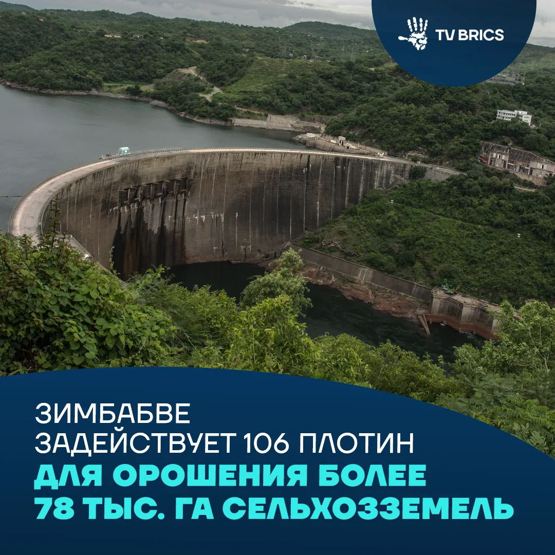 🇿🇼 Зимбабве планирует превратить 106 плотин по всей стране из водохранилищ в центры экономического