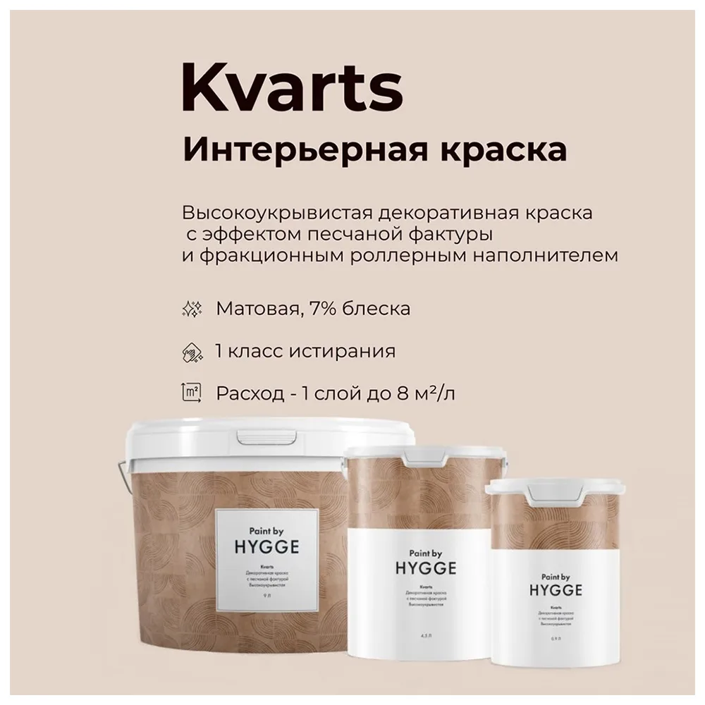 ✨ Декоративная краска KVARTS от Hygge Paint. В НАЛИЧИИ!