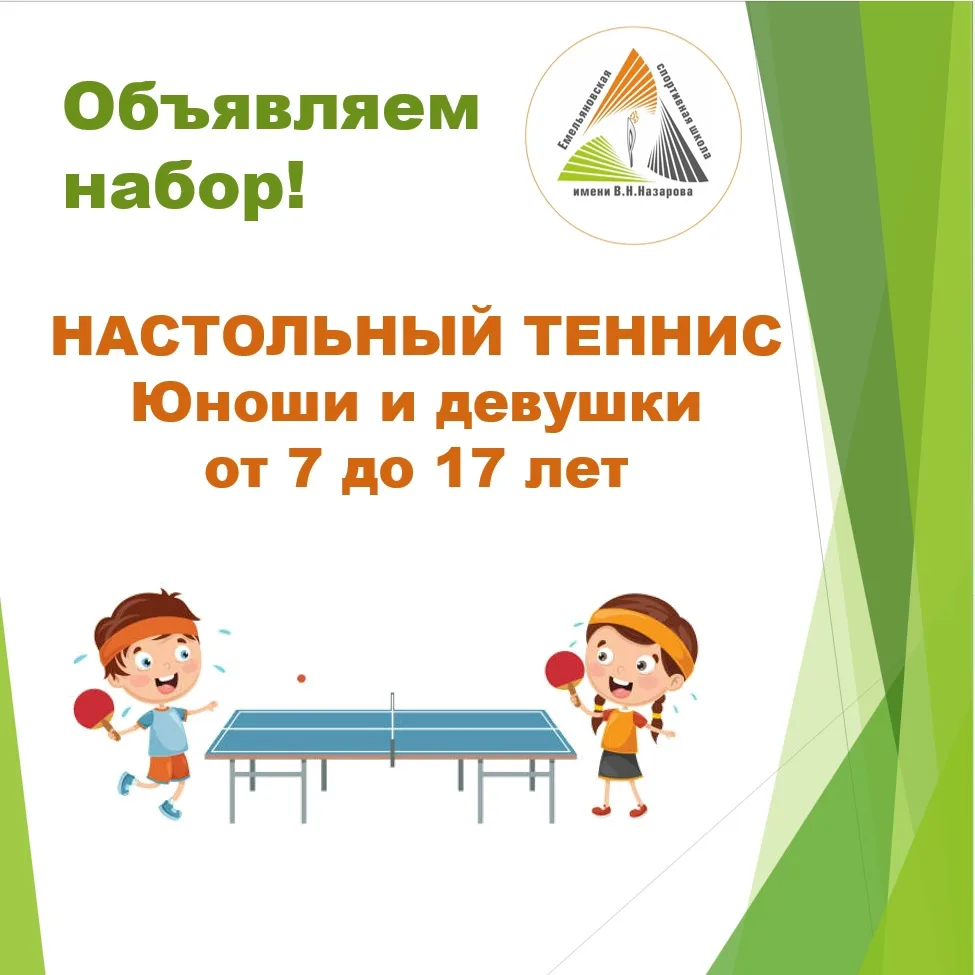 Объявляем набор на настольный теннис