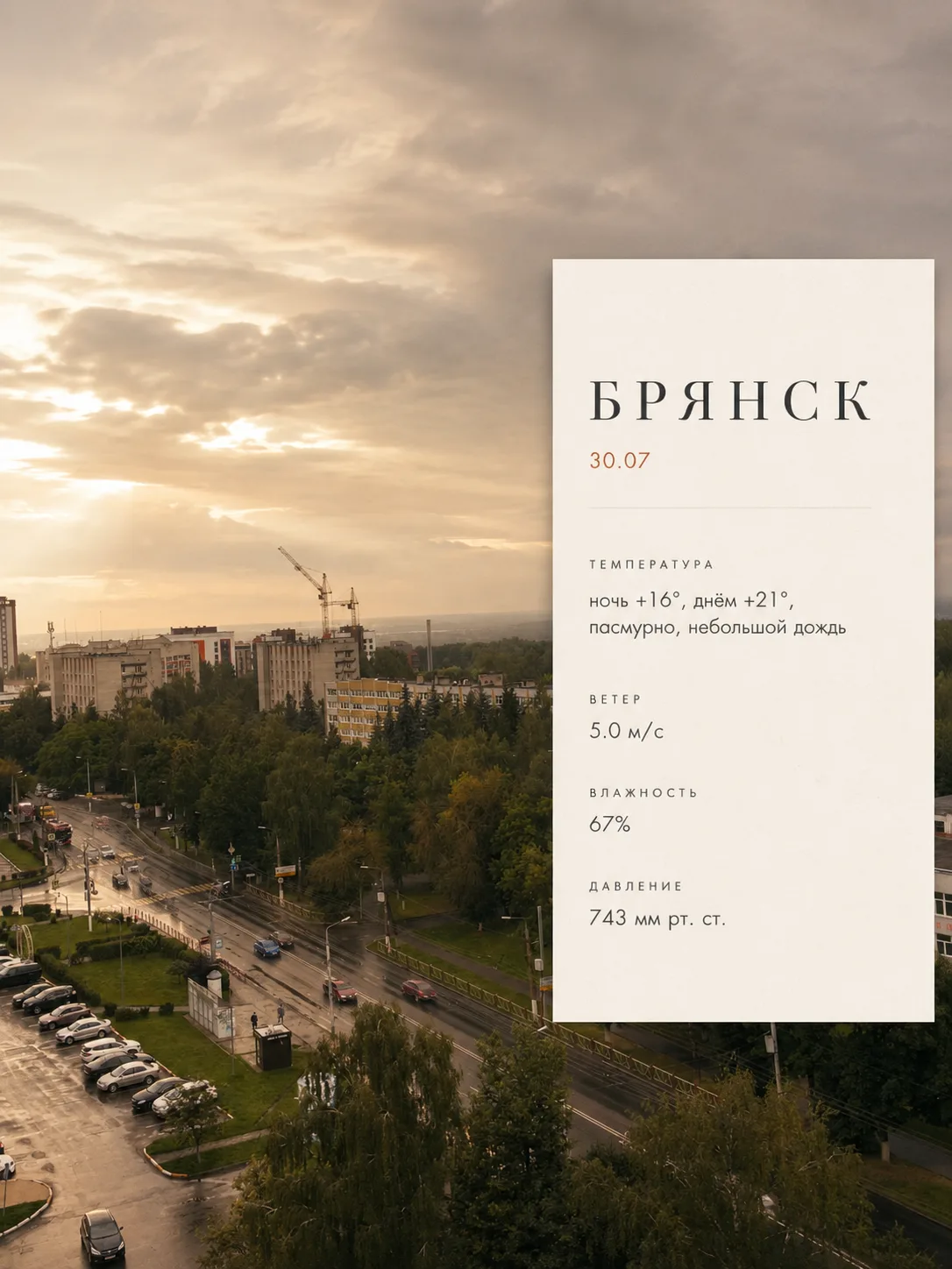 Погода на 30.07 🌥️🌧️