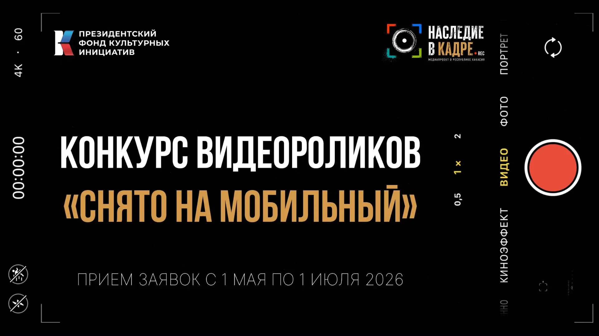 СТАРТ КОНКУРСА «СНЯТО НА МОБИЛЬНЫЙ»

Ты живёшь в Хакасии, тебе от 14 до 35 лет и ты любишь снимать в