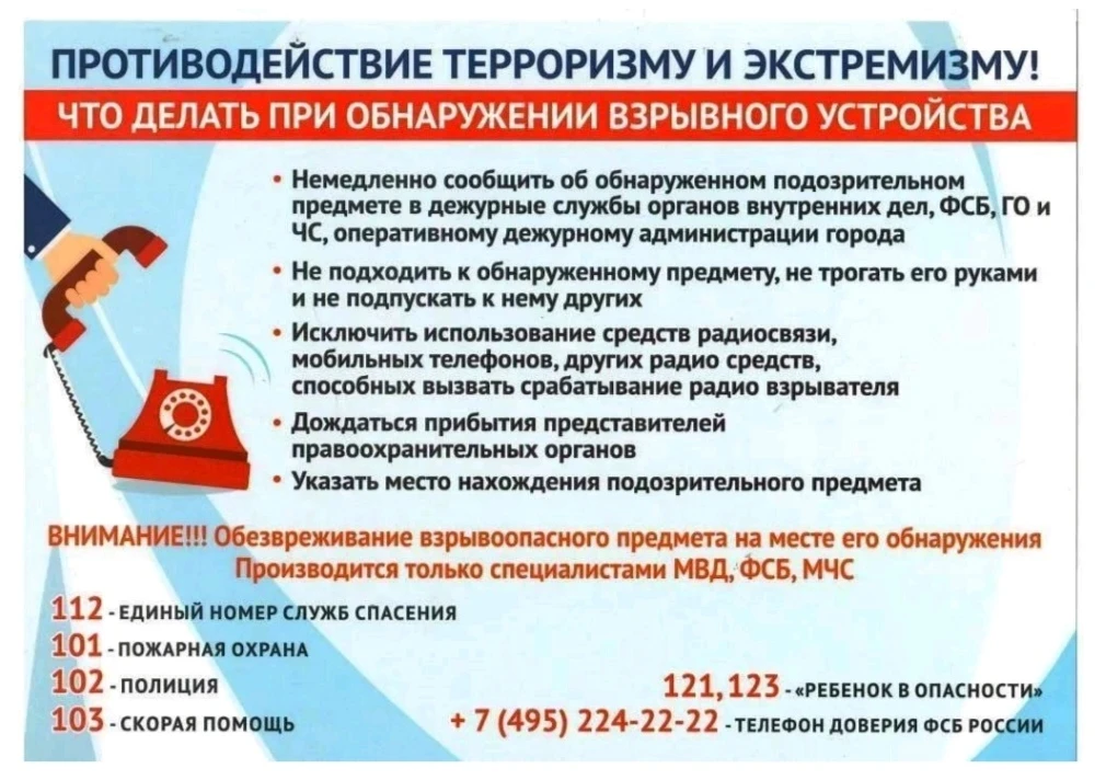 Уважаемые родители, направлены памятки по антитеррористической безопасности для ознакомления и защит