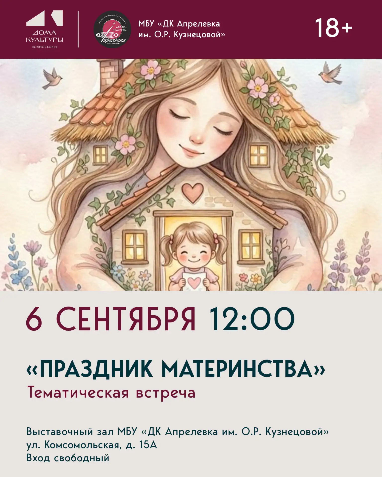 Тематическая встреча «Праздник материнства» состоится 6 сентября в 12:00 в выставочном ...