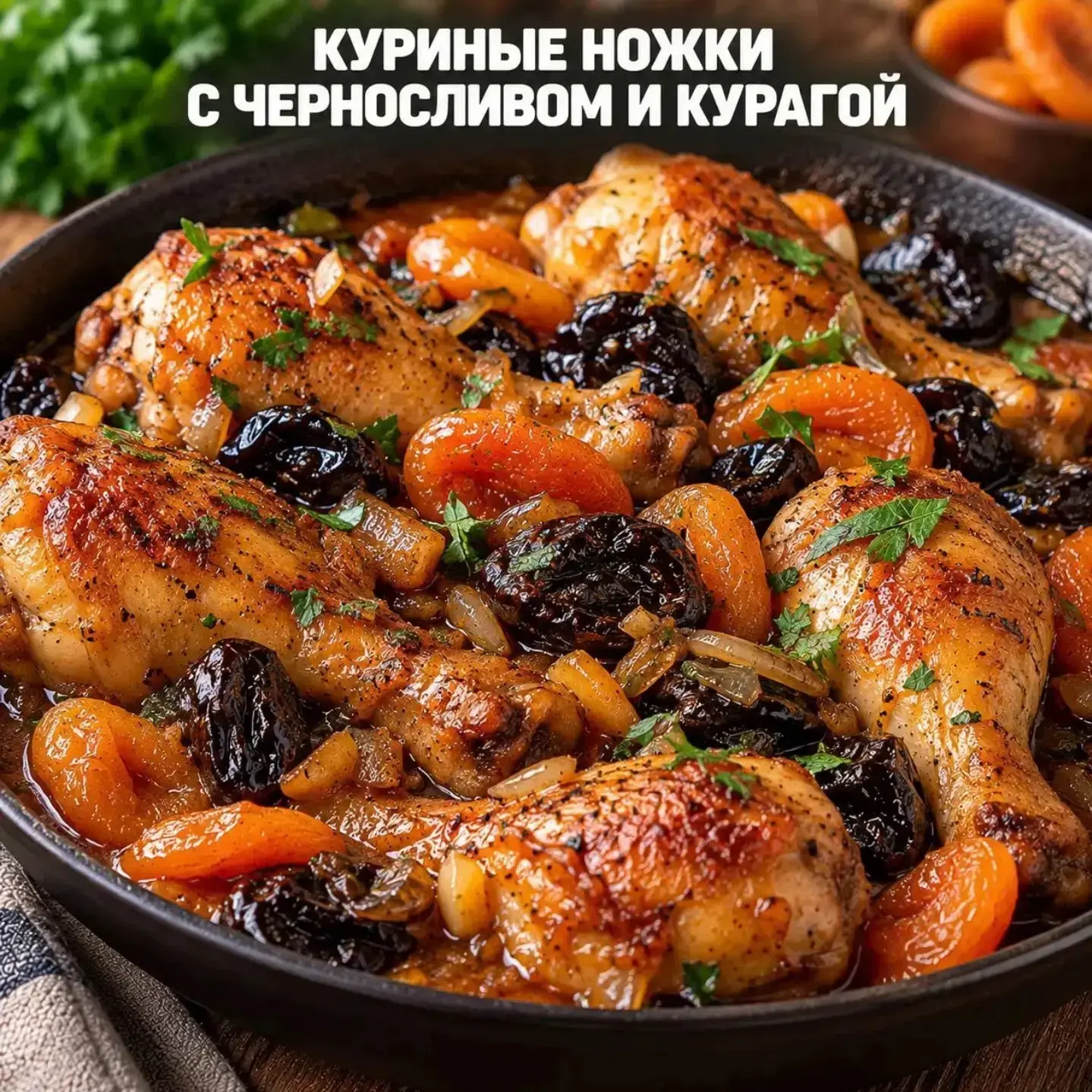 🍗 КУРИНЫЕ НОЖКИ С ЧЕРНОСЛИВОМ И КУРАГОЙ