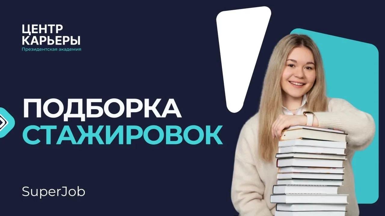Стажировки для студентов Президентской академии платформы SuperJob
 
Выбирай подходящее направление 
