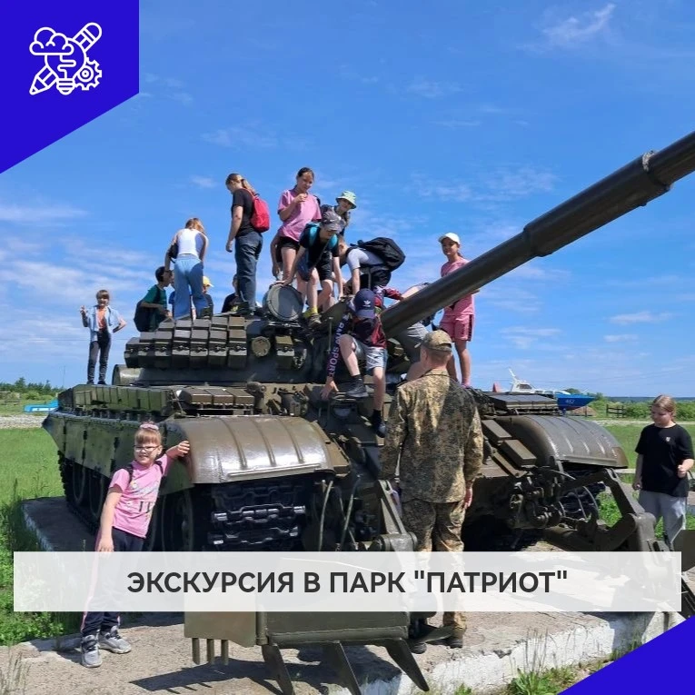 В рамках профильной смены ребята 1в, 3в, 4б классов побывали на экскурсии в парке "Патриот". Они поз
