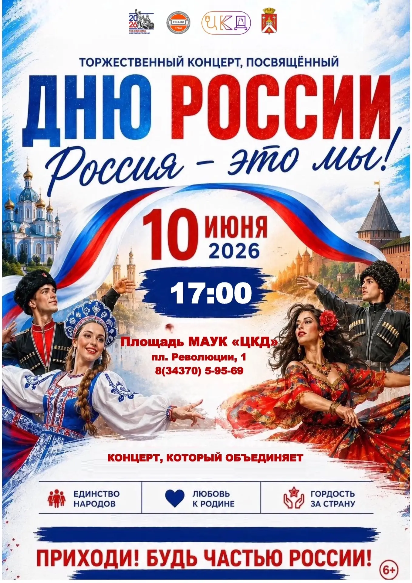 🇷🇺Россия - это мы! 
Сегодня, 10 июня в 17:00 приглашаем всех на торжественный концерт, посвященный