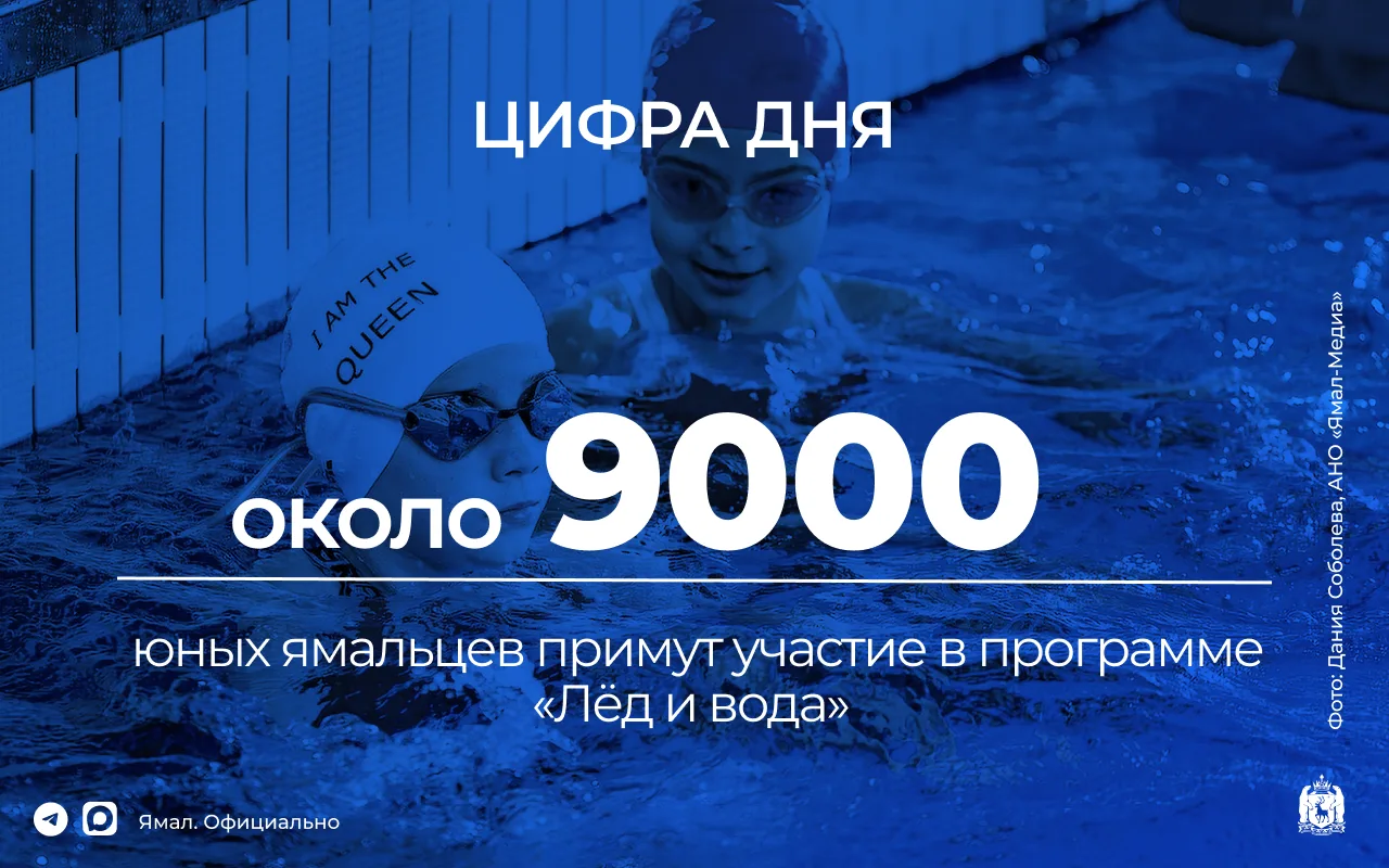 Дети по всему Ямалу в этом учебном году продолжат учиться плавать и кататься на коньках...