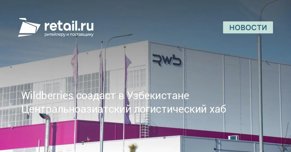 На логистических площадках Wildberries стартовал проект по организации центра для поставок товаров в
