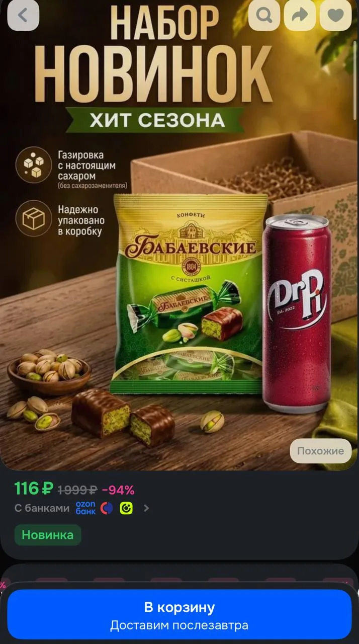 Конфеты с фисташкой Бабаевский 200 г + газировка Dr Pi кола-вишня 330 мл https://ozon.r...
