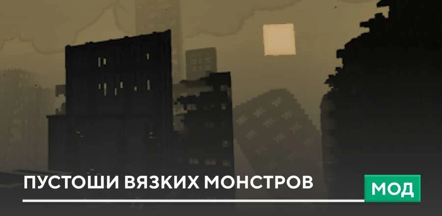 Мод: Пустоши Вязких монстров
Мод Oozers Wasteland заменяет привычный мир на уникальные пустоши с тре