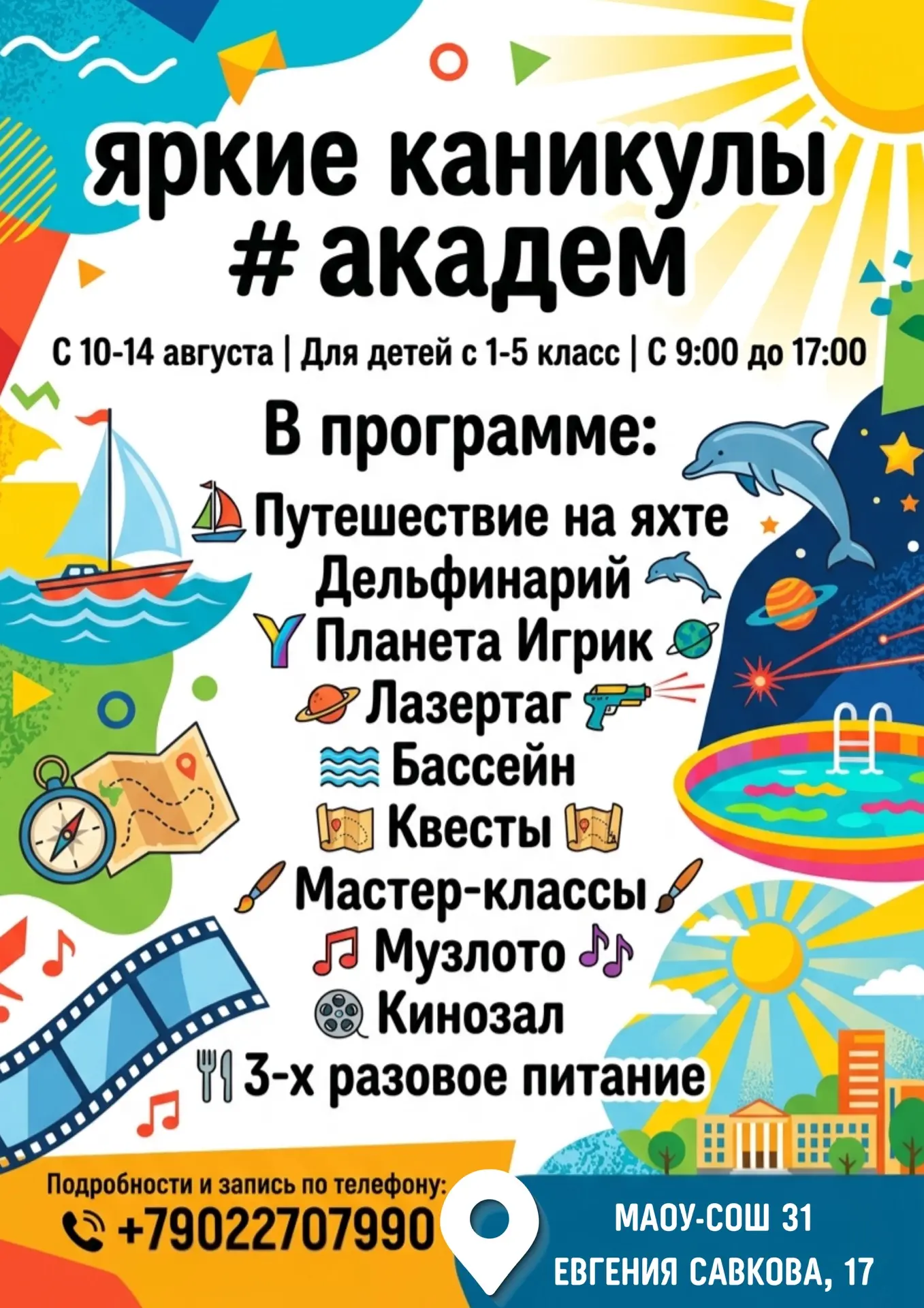 ⛵️ Уже завтра стартуют «ЯркиеКаникулыАкадем_3.0» — и первое приключение обещает быть незабываемым 🌊