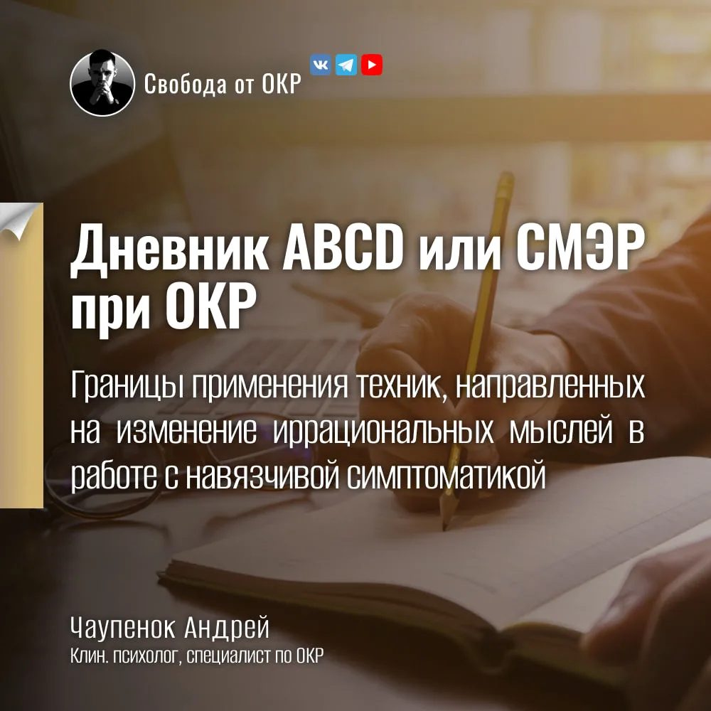 Дневник ABCD (СМЭР) при ОКР