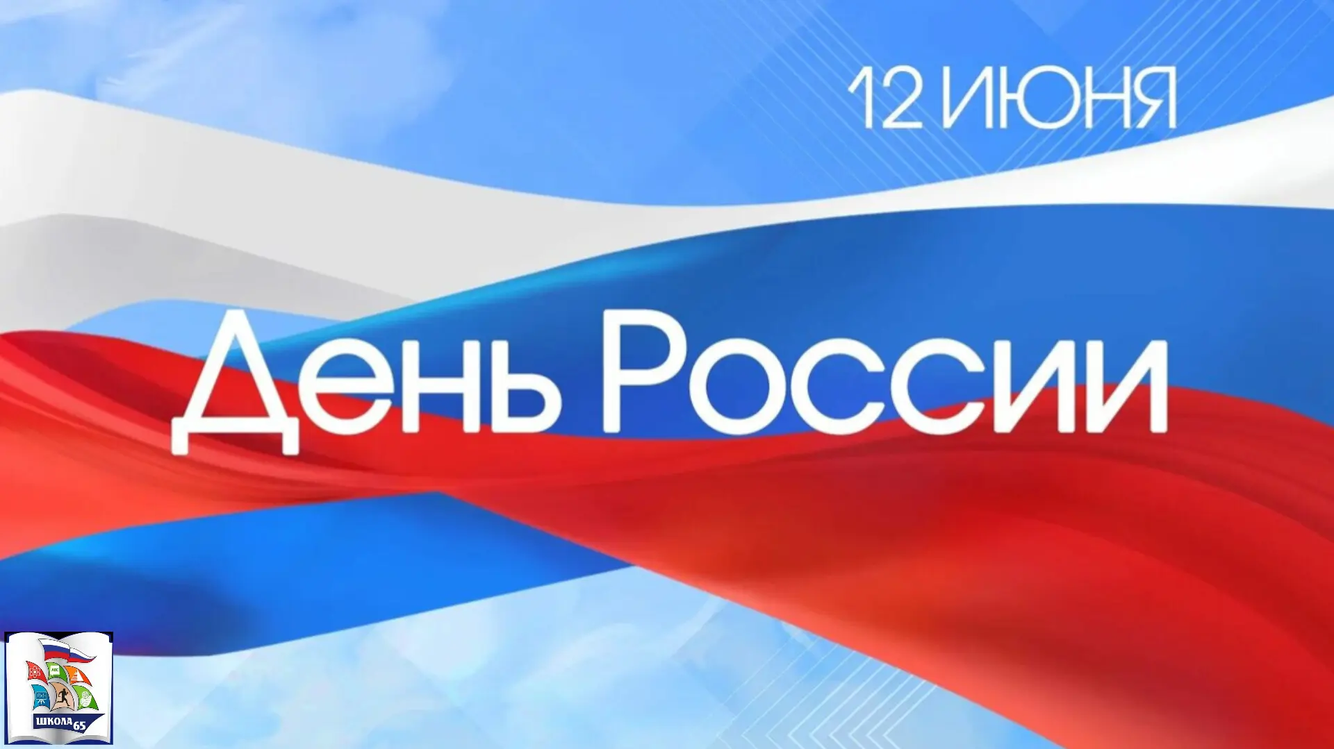 #ДеньРоссии
#МБОУШкола65
#АШН