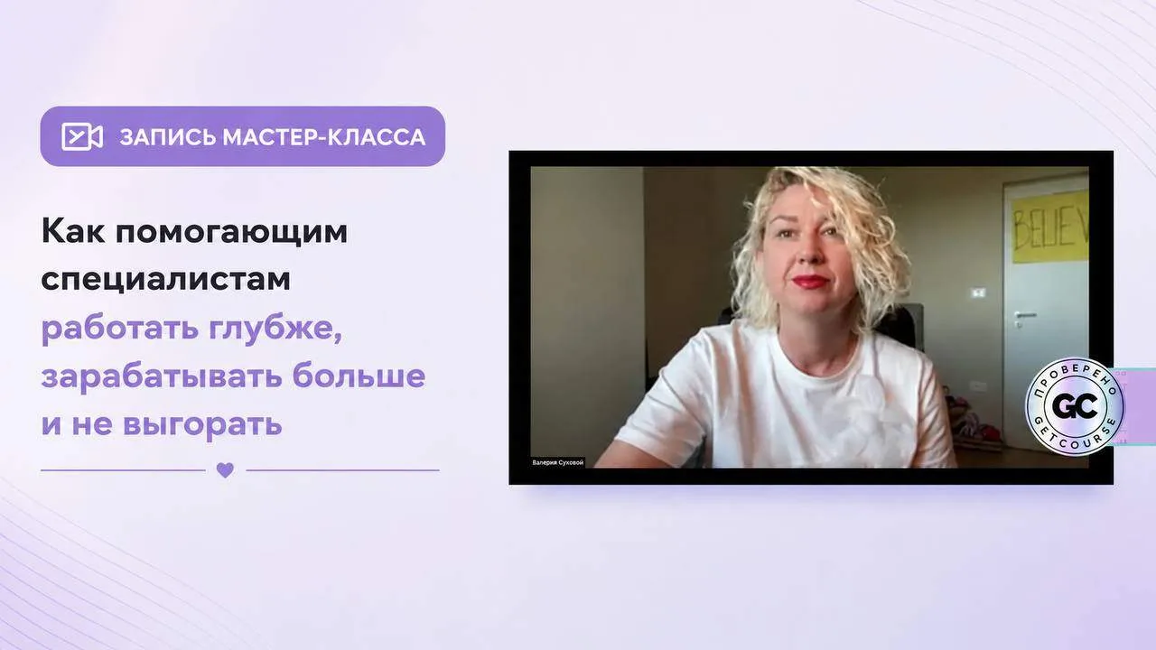 ЗАПИСЬ мк «Как помогающему специалисту работать глубже, зарабатывать больше и не выгорать»