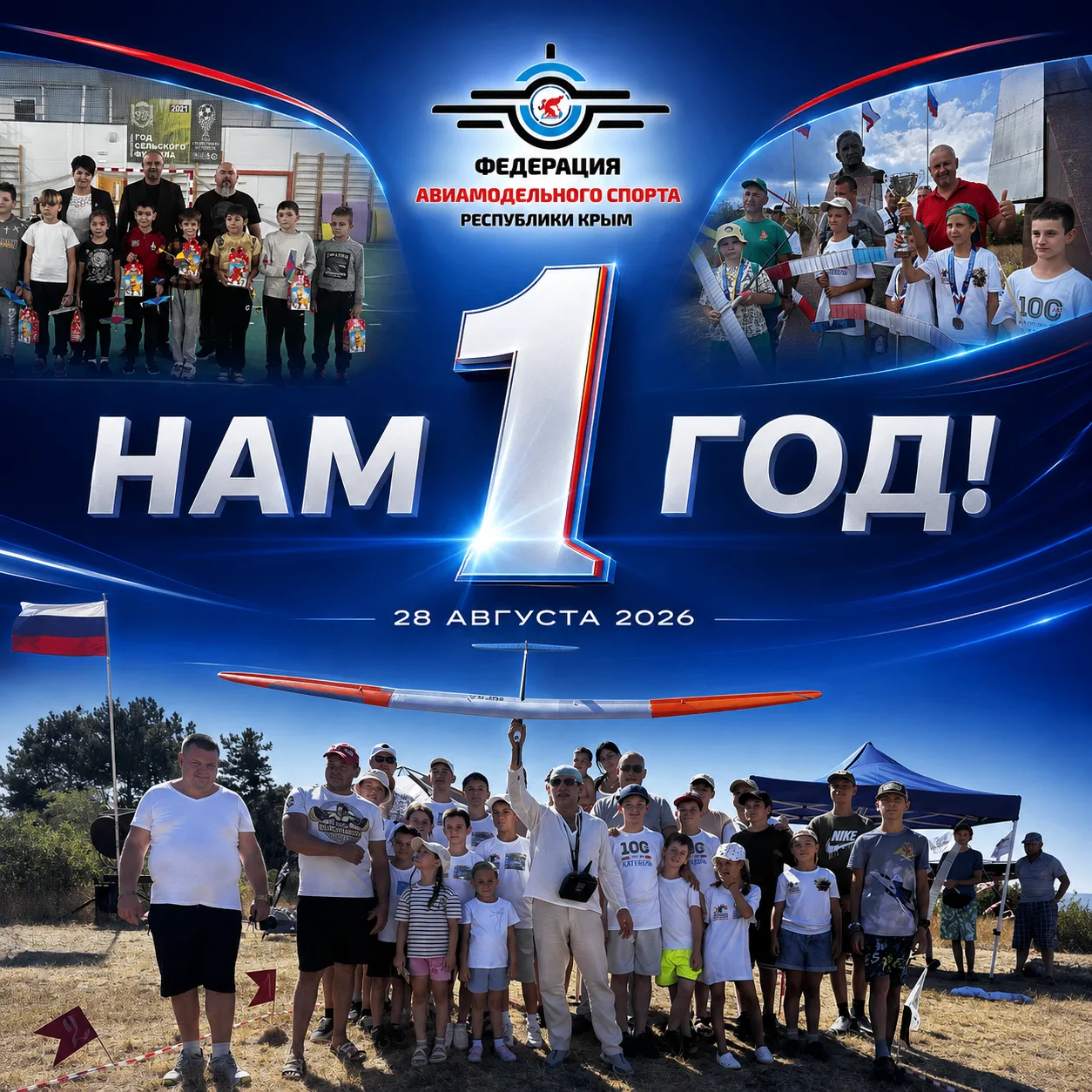 🎉 ФЕДЕРАЦИИ АВИАМОДЕЛЬНОГО СПОРТА РЕСПУБЛИКИ КРЫМ — 1 ГОД!