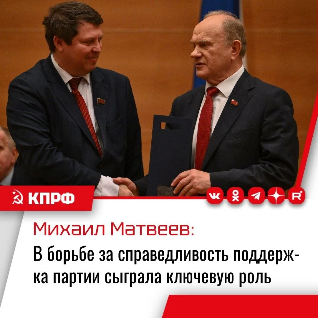 Михаил Матвеев: В борьбе за справедливость поддержка партии сыграла ключевую роль