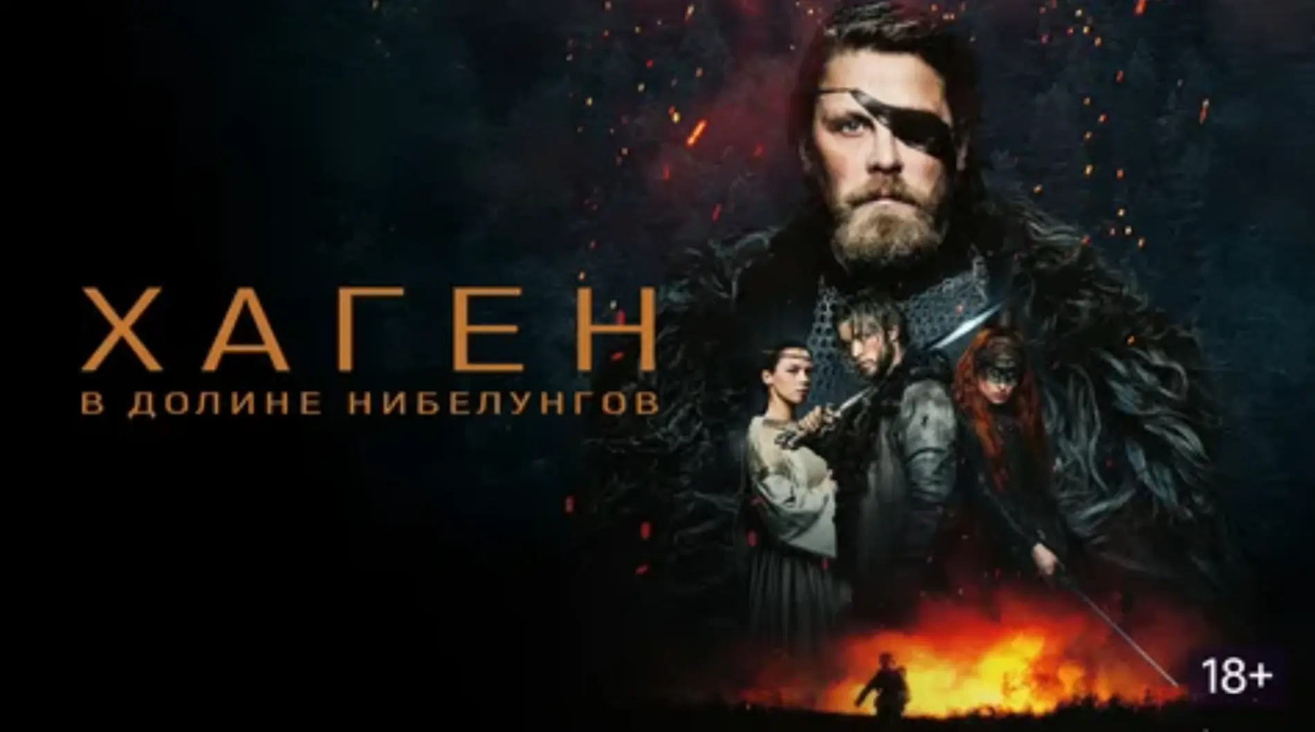 Хаген. В долине Нибелунгов  (2024)