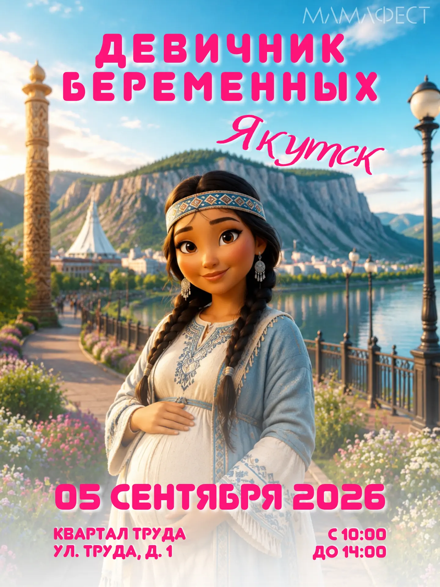 🔥 ЯКУТСК, ВСТРЕЧАЙ! Мы едем к вам с масштабным девичником для будущих мам «МамаФест»! 🔥

Ну что, в