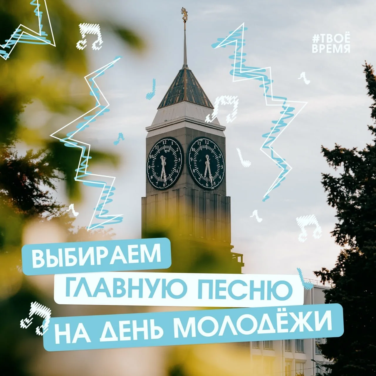 🎶 Красноярцы могут выбрать мелодию, которую будут исполнять главные городские часы в День молодёжи.