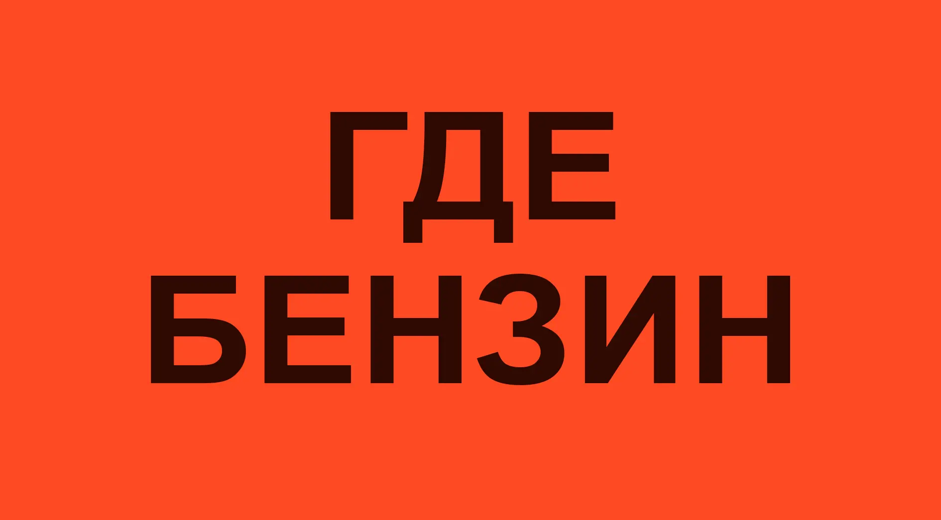 ⛽️ Чат с очень оперативной информацией по поводу бензина на АЗС в КАЛИНИНГРАДЕ (наличие...