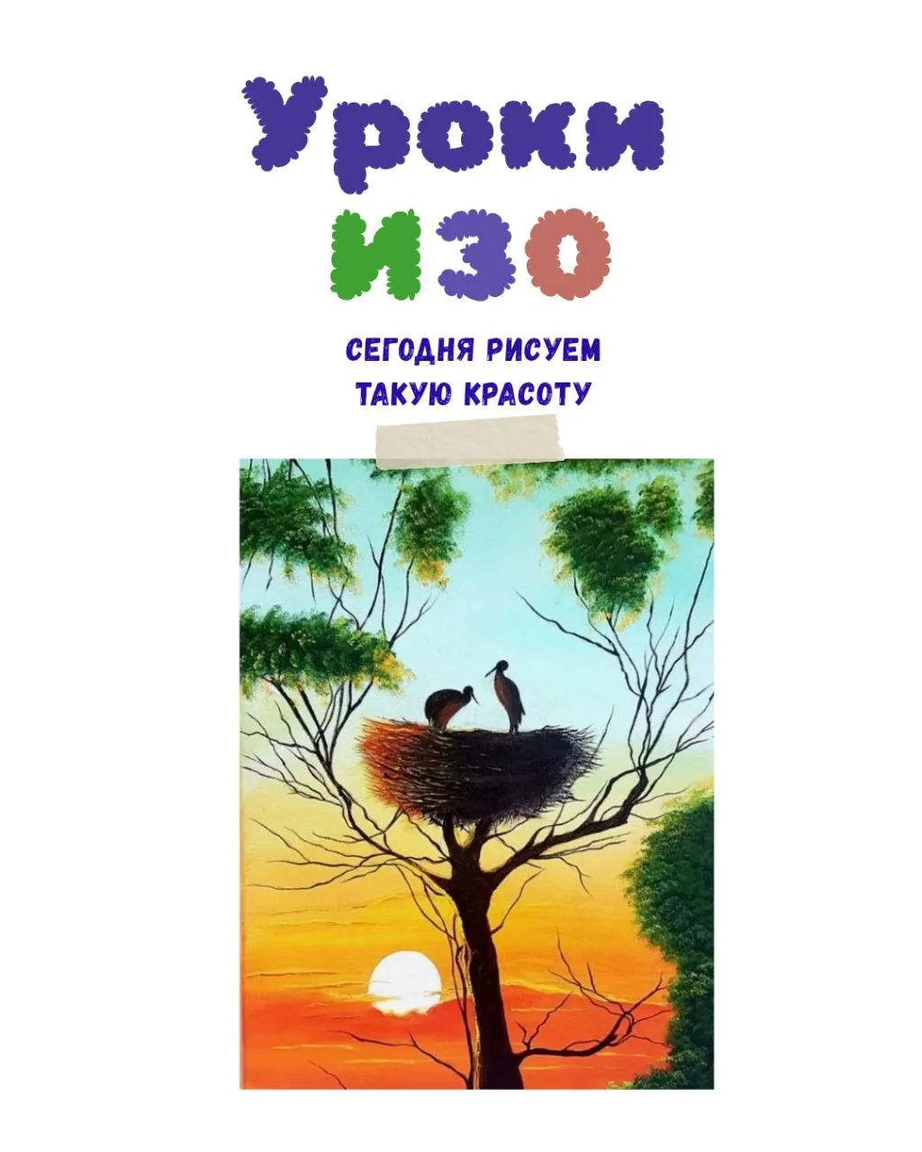 Сегодня в нашей творческой мастерской рисуем новый шедевр