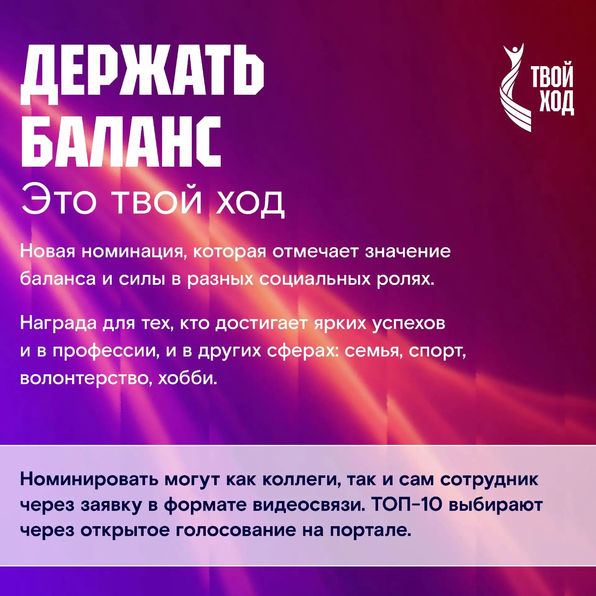 Программа признания «Твой ход» набирает темп!

Более 400 заявок на портале – чтобы отметить лучших и